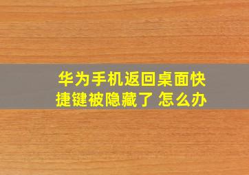 华为手机返回桌面快捷键被隐藏了 怎么办